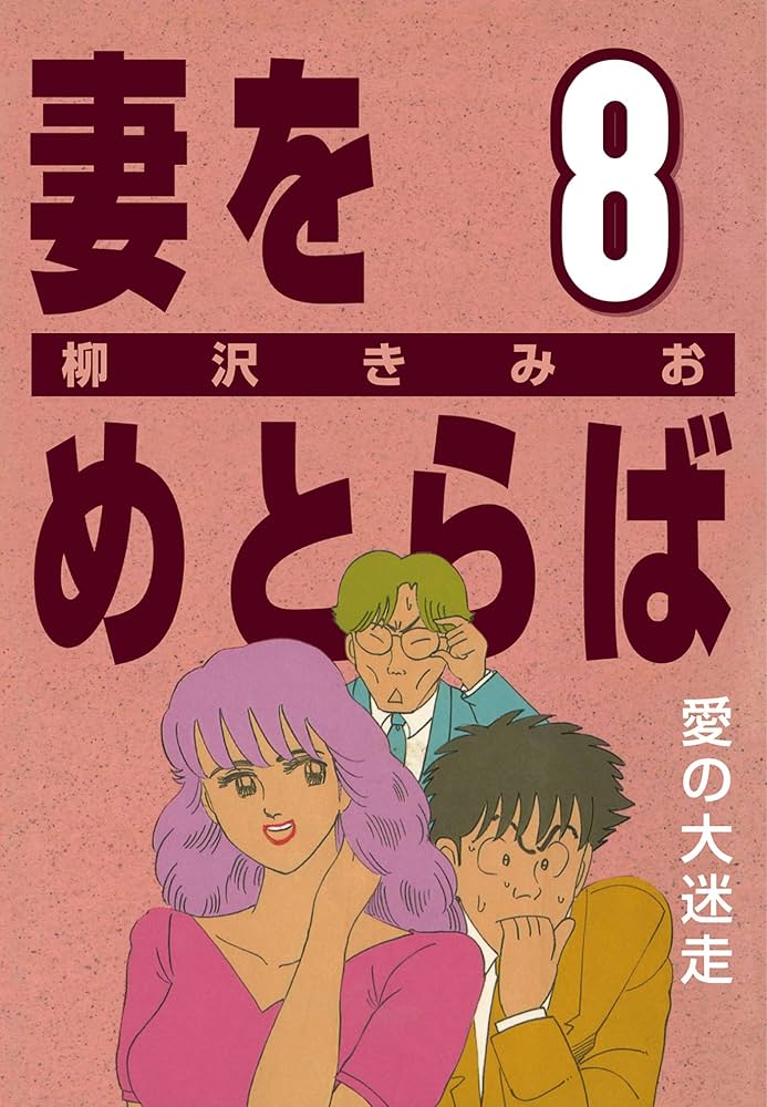 【※全巻セット５７冊】柳沢きみお 形式結婚 妻をめとらば 男の自画像など 妻をめとらば (1) 結婚への第一歩 | 柳沢 きみお | マンガ